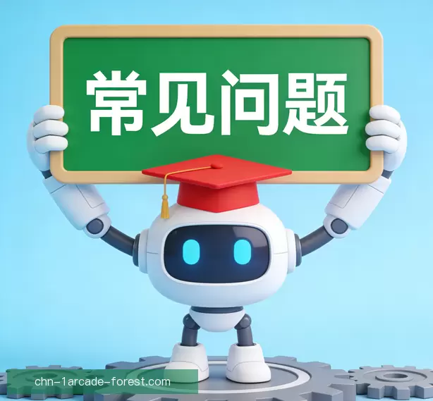 常见问题